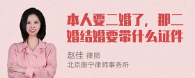 本人要二婚了，那二婚结婚要带什么证件