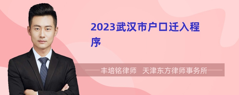 2023武汉市户口迁入程序