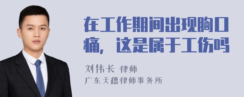 在工作期间出现胸口痛，这是属于工伤吗