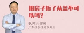 旧房子拆了从盖不可以吗？