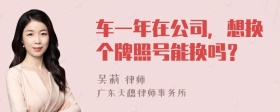 车一年在公司，想换个牌照号能换吗？