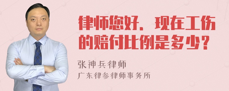 律师您好．现在工伤的赔付比例是多少？