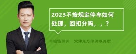 2023不按规定停车如何处理，回扣分吗，，？