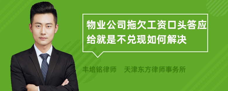 物业公司拖欠工资口头答应给就是不兑现如何解决