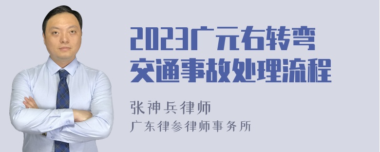 2023广元右转弯交通事故处理流程