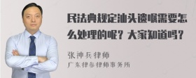 民法典规定汕头遗嘱需要怎么处理的呢？大家知道吗？