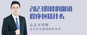 2023假释的撤销程序包括什么