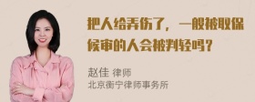 把人给弄伤了，一般被取保候审的人会被判轻吗？