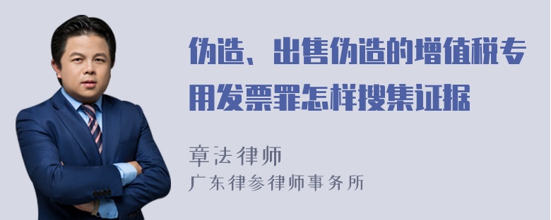 伪造、出售伪造的增值税专用发票罪怎样搜集证据