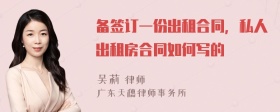 备签订一份出租合同，私人出租房合同如何写的