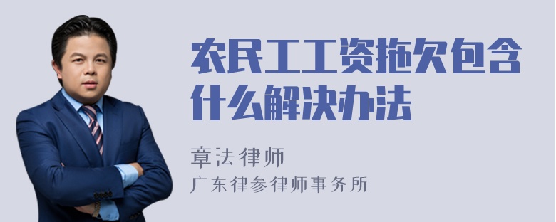 农民工工资拖欠包含什么解决办法