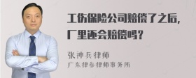 工伤保险公司赔偿了之后，厂里还会赔偿吗？