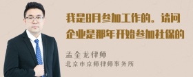 我是8月参加工作的。请问企业是那年开始参加社保的