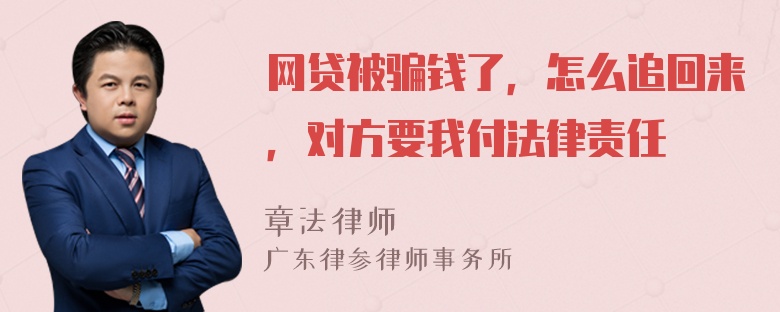 网贷被骗钱了，怎么追回来，对方要我付法律责任