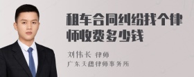 租车合同纠纷找个律师收费多少钱