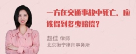 一方在交通事故中死亡．应该得到多少赔偿？