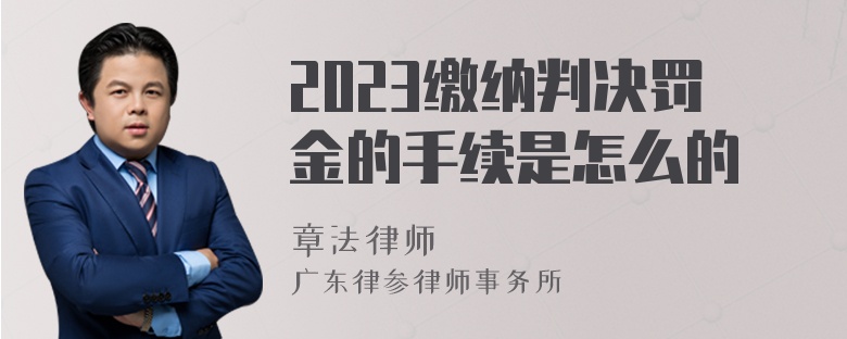 2023缴纳判决罚金的手续是怎么的