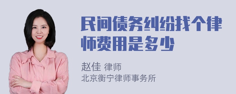 民间债务纠纷找个律师费用是多少