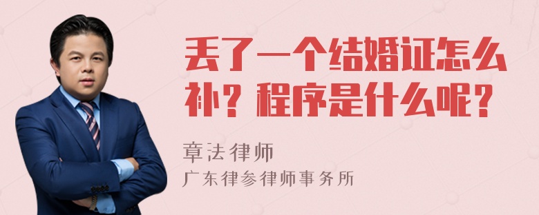 丢了一个结婚证怎么补？程序是什么呢？