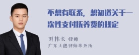 不想有联系，想知道关于一次性支付抚养费的规定