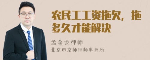 农民工工资拖欠，拖多久才能解决