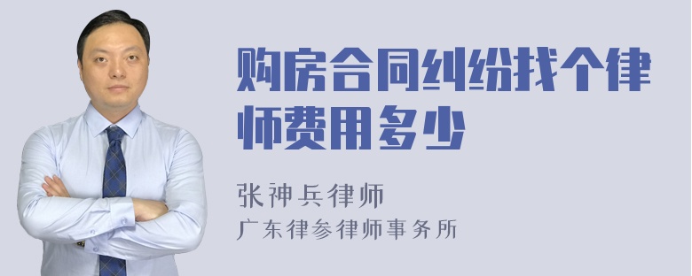 购房合同纠纷找个律师费用多少