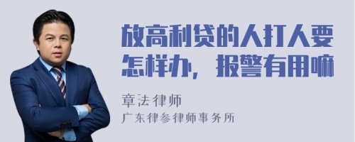 放高利贷的人打人要怎样办，报警有用嘛