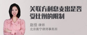 关联方利息支出是否受比例的限制