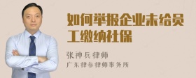 如何举报企业未给员工缴纳社保