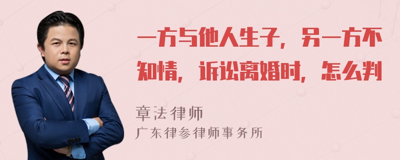 一方与他人生子，另一方不知情，诉讼离婚时，怎么判