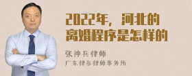 2022年，河北的离婚程序是怎样的