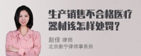 生产销售不合格医疗器材该怎样处罚？