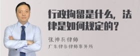 行政拘留是什么，法律是如何规定的？