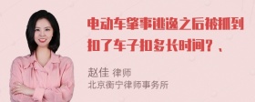 电动车肇事逃逸之后被抓到扣了车子扣多长时间？、