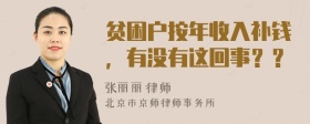 贫困户按年收入补钱，有没有这回事？？