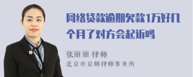 网络贷款逾期欠款1万好几个月了对方会起诉吗