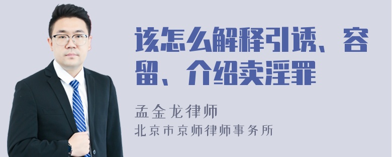 该怎么解释引诱、容留、介绍卖淫罪