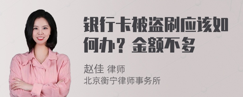 银行卡被盗刷应该如何办？金额不多