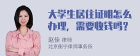 大学生居住证明怎么办理，需要收钱吗？