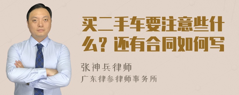 买二手车要注意些什么？还有合同如何写