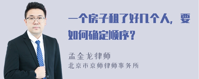 一个房子租了好几个人，要如何确定顺序？