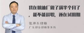 我在粮油厂做了满半个月了，能不能辞职，还在试用期