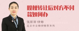 股权转让后对方不付款如何办