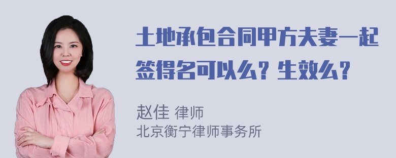 土地承包合同甲方夫妻一起签得名可以么？生效么？