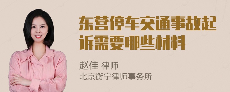 东营停车交通事故起诉需要哪些材料