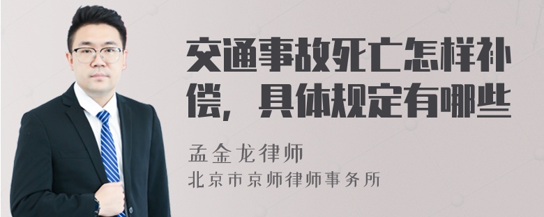 交通事故死亡怎样补偿，具体规定有哪些