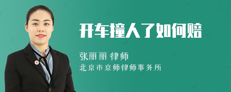 开车撞人了如何赔