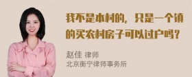 我不是本村的，只是一个镇的买农村房子可以过户吗？