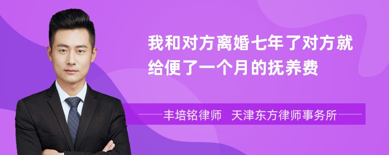 我和对方离婚七年了对方就给便了一个月的抚养费