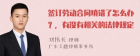 签订劳动合同填错了怎么办？，有没有相关的法律规定